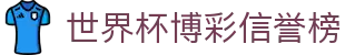 世界杯博彩信誉榜 - 2026世界杯滚球网站